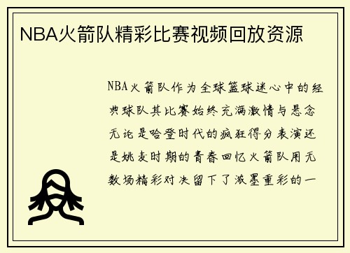NBA火箭队精彩比赛视频回放资源