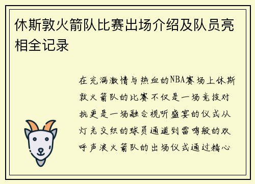 休斯敦火箭队比赛出场介绍及队员亮相全记录