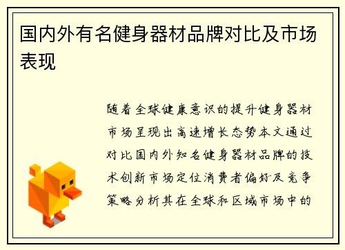 国内外有名健身器材品牌对比及市场表现