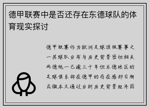 德甲联赛中是否还存在东德球队的体育现实探讨