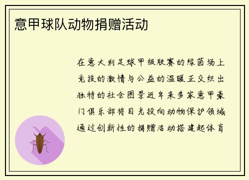意甲球队动物捐赠活动