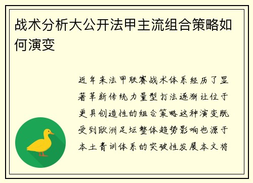 战术分析大公开法甲主流组合策略如何演变