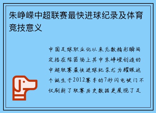 朱峥嵘中超联赛最快进球纪录及体育竞技意义