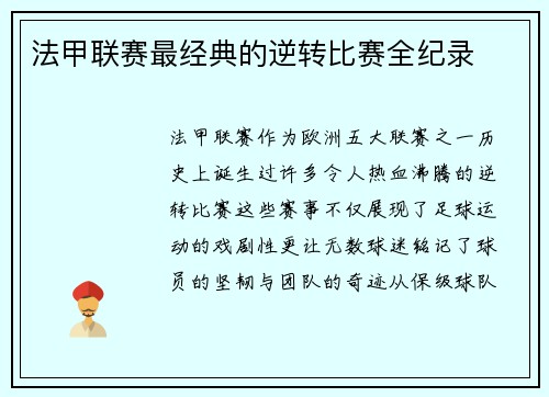 法甲联赛最经典的逆转比赛全纪录