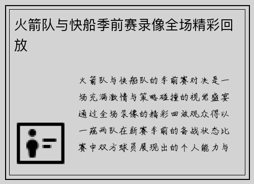 火箭队与快船季前赛录像全场精彩回放